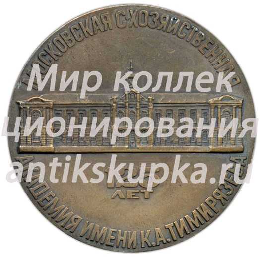 Настольная медаль «125 лет Московской Сельско-хозяйственной академии им К.А.Тимирязева» Настольная медаль «125 лет Московской Сельско-хозяйственной академии им К.А.Тимирязева»