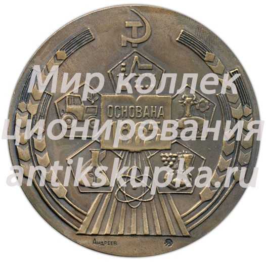 Настольная медаль «125 лет Московской Сельско-хозяйственной академии им К.А.Тимирязева» Настольная медаль «125 лет Московской Сельско-хозяйственной академии им К.А.Тимирязева»