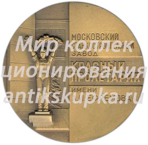 Настольная медаль «125 лет Московскому станкостроительному заводу «Красный пролетарий» им. А.И.Ефремова» 2 Настольная медаль «125 лет Московскому станкостроительному заводу «Красный пролетарий» им. А.И.Ефремова» 2