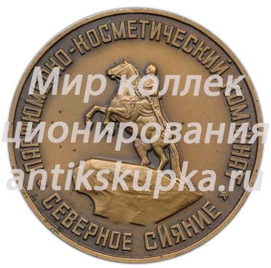 Настольная медаль «125 лет Парфюмерно-косметическому комбинату «Северное сияние»» Настольная медаль «125 лет Парфюмерно-косметическому комбинату «Северное сияние»»