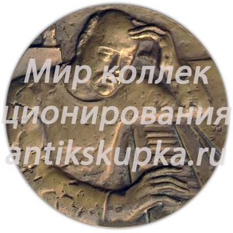 Настольная медаль «125 лет со дня рождения А.К.Лядов» Настольная медаль «125 лет со дня рождения А.К.Лядов»
