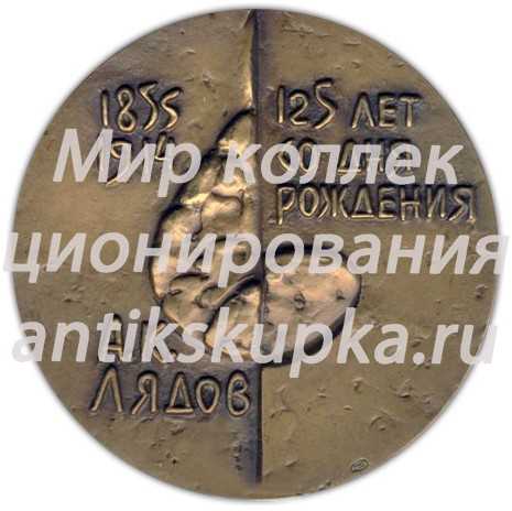 Настольная медаль «125 лет со дня рождения А.К.Лядов» Настольная медаль «125 лет со дня рождения А.К.Лядов»