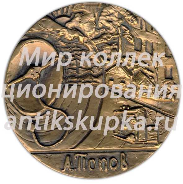 Настольная медаль «125 лет со дня рождения А.С.Попова» Настольная медаль «125 лет со дня рождения А.С.Попова»