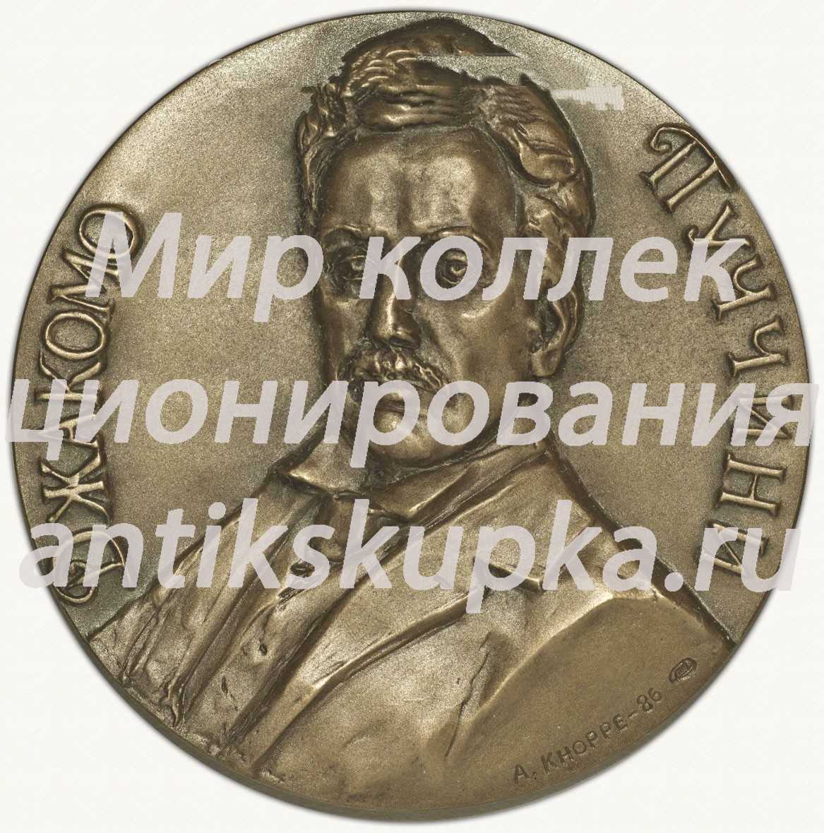 Настольная медаль «125 лет со дня рождения Джакомо Пуччини» Настольная медаль «125 лет со дня рождения Джакомо Пуччини»