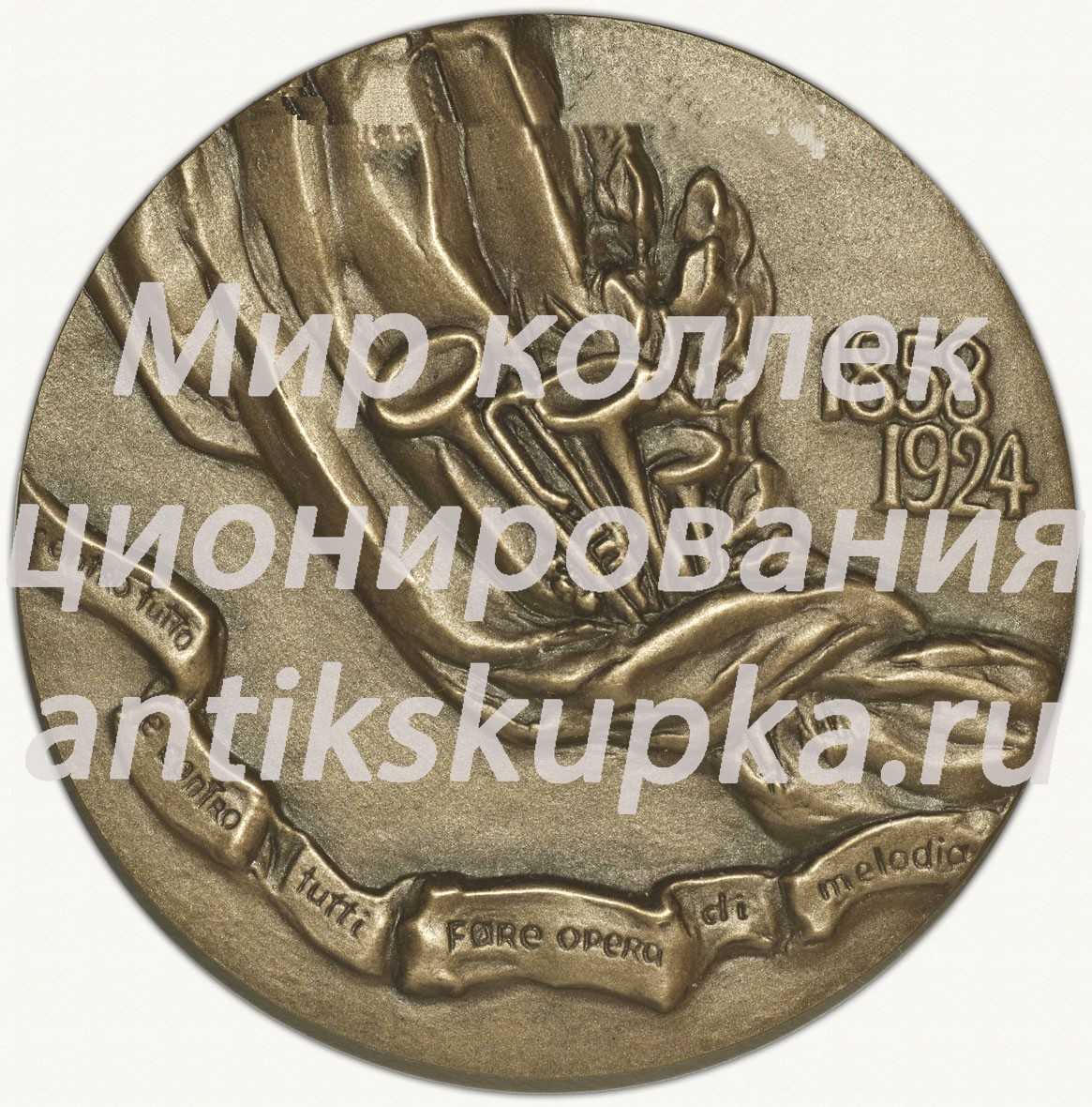 Настольная медаль «125 лет со дня рождения Джакомо Пуччини» Настольная медаль «125 лет со дня рождения Джакомо Пуччини»