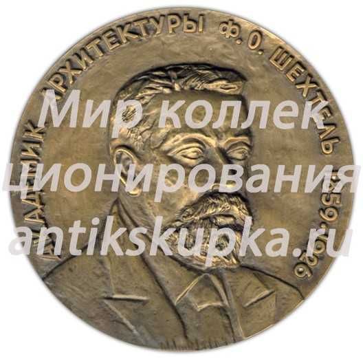 Настольная медаль «125 лет со дня рождения Ф.О.Шехтеля» Настольная медаль «125 лет со дня рождения Ф.О.Шехтеля»