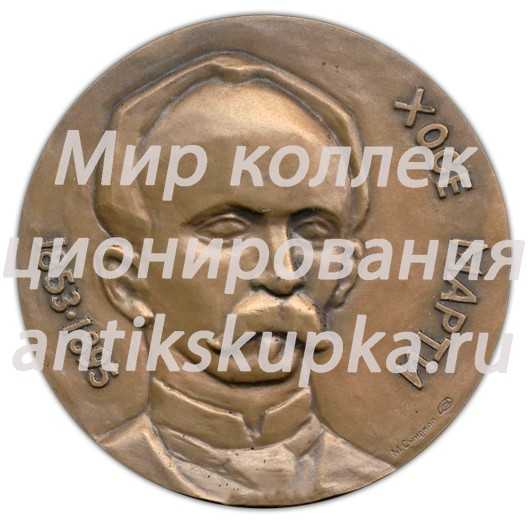 Настольная медаль «125 лет со дня рождения Хосе Марти» Настольная медаль «125 лет со дня рождения Хосе Марти»
