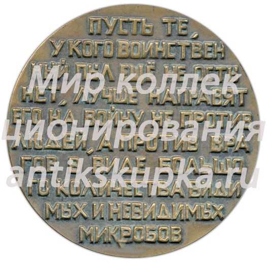 Настольная медаль «125 лет со дня рождения И.И.Мечникова» Настольная медаль «125 лет со дня рождения И.И.Мечникова»