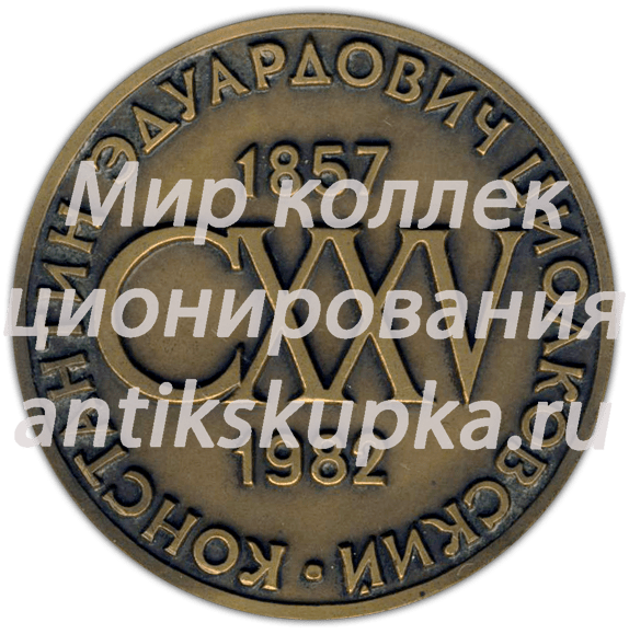 Настольная медаль «125 лет со дня рождения К.Э.Циолковского» Настольная медаль «125 лет со дня рождения К.Э.Циолковского»