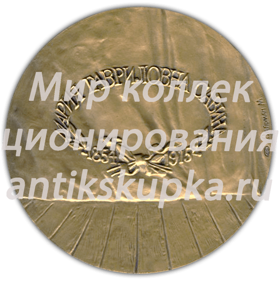 Настольная медаль «125 лет со дня рождения М.Г.Савиной» Настольная медаль «125 лет со дня рождения М.Г.Савиной»