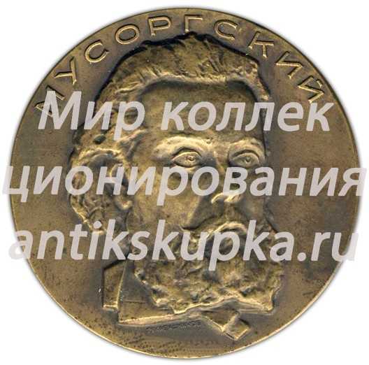 Настольная медаль «125 лет со дня рождения М.П.Мусоргского» Настольная медаль «125 лет со дня рождения М.П.Мусоргского»