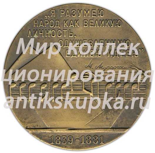 Настольная медаль «125 лет со дня рождения М.П.Мусоргского» Настольная медаль «125 лет со дня рождения М.П.Мусоргского»