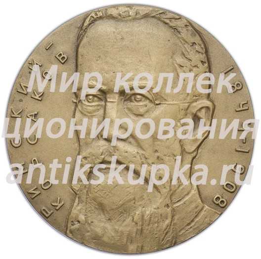 Настольная медаль «125 лет со дня рождения Н.А.Римского-Корсакова» Настольная медаль «125 лет со дня рождения Н.А.Римского-Корсакова»