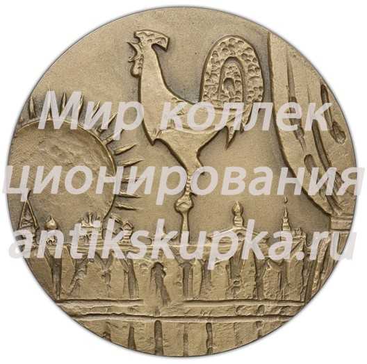 Настольная медаль «125 лет со дня рождения Н.А.Римского-Корсакова» Настольная медаль «125 лет со дня рождения Н.А.Римского-Корсакова»