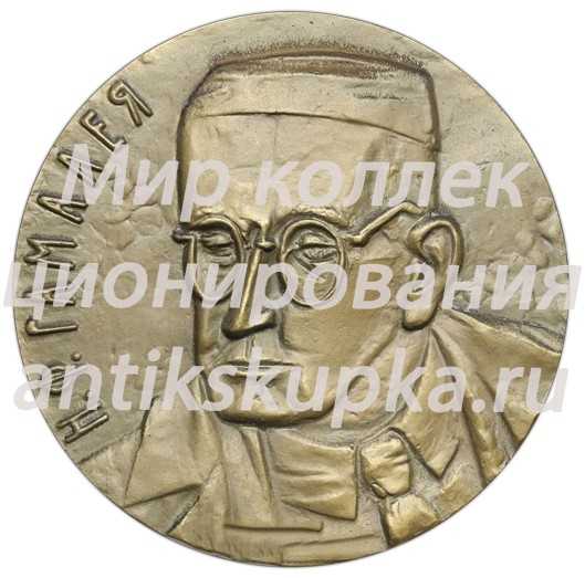 Настольная медаль «125 лет со дня рождения Н.Ф. Гамалеи» Настольная медаль «125 лет со дня рождения Н.Ф. Гамалеи»