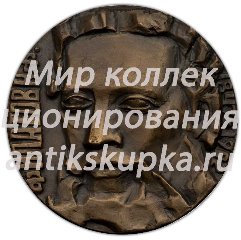 Настольная медаль «125-лет со дня рождения Н.Ф.Филатова» Настольная медаль «125-лет со дня рождения Н.Ф.Филатова»