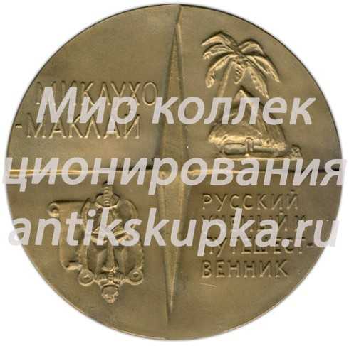 Настольная медаль «125 лет со дня рождения Н.Н. Миклухо-Маклая» Настольная медаль «125 лет со дня рождения Н.Н. Миклухо-Маклая»