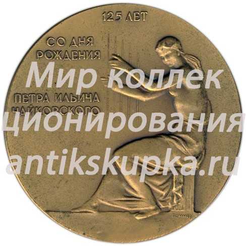 Настольная медаль «125 лет со дня рождения П.И. Чайковского» Настольная медаль «125 лет со дня рождения П.И. Чайковского»