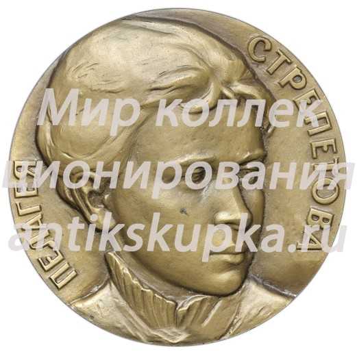 Настольная медаль «125 лет со дня рождения Пелагеи Стрепетовой» Настольная медаль «125 лет со дня рождения Пелагеи Стрепетовой»