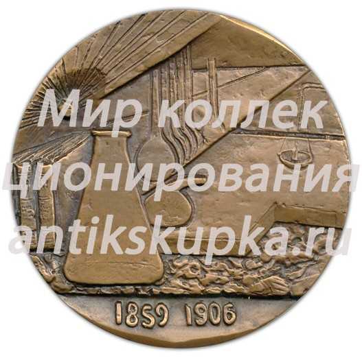 Настольная медаль «125 лет со дня рождения Пьера Кюри» Настольная медаль «125 лет со дня рождения Пьера Кюри»