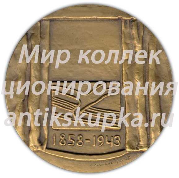 Настольная медаль «125 лет со дня рождения В.И. Немировича-Данченко» Настольная медаль «125 лет со дня рождения В.И. Немировича-Данченко»