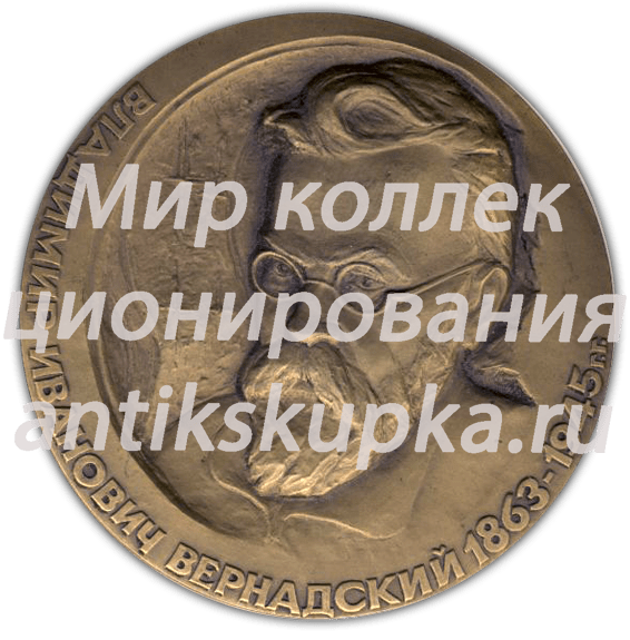 Настольная медаль «125 лет со дня рождения В.И.Вернадского» Настольная медаль «125 лет со дня рождения В.И.Вернадского»