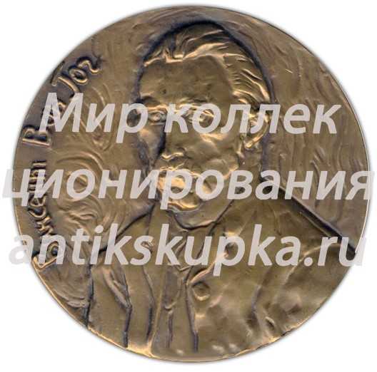 Настольная медаль «125 лет со дня рождения Винсента Ван Гога» Настольная медаль «125 лет со дня рождения Винсента Ван Гога»