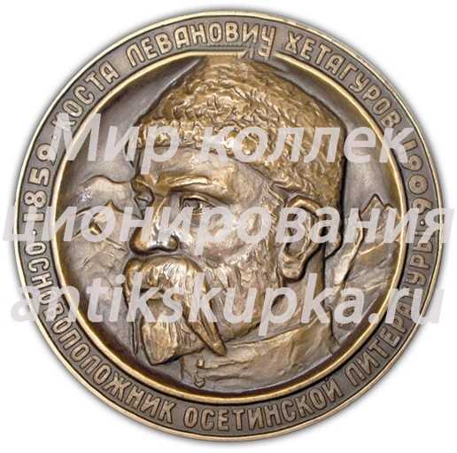 Настольная медаль «130 лет со дня гибели К.Л.Хетагурова» Настольная медаль «130 лет со дня гибели К.Л.Хетагурова»