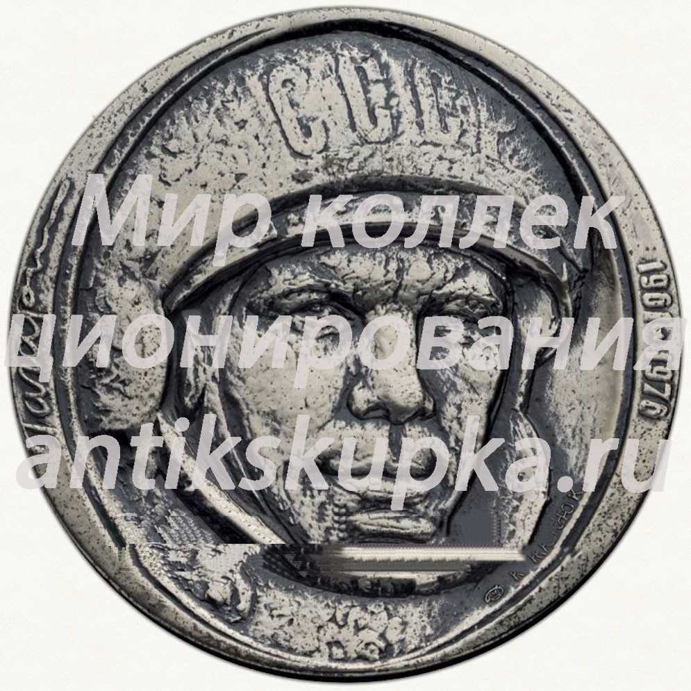 Настольная медаль «15 лет первому полету человека в космос. Ю. Гагарин» Настольная медаль «15 лет первому полету человека в космос. Ю. Гагарин»
