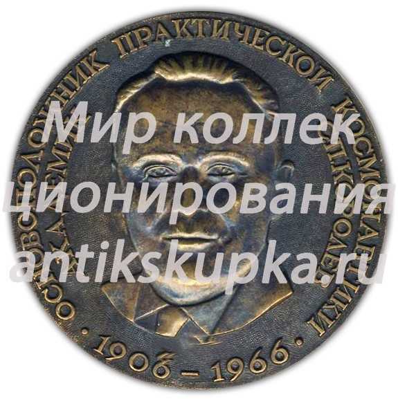 Настольная медаль «15 лет первому в мире искусственному спутнику Земли. Основоположник практической космонавтики академик С.П.Королев» Настольная медаль «15 лет первому в мире искусственному спутнику Земли. Основоположник практической космонавтики академик С.П.Королев»