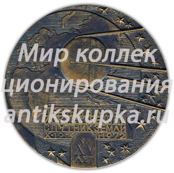Настольная медаль «15 лет первому в мире искусственному спутнику Земли. Основоположник практической космонавтики академик С.П.Королев» Настольная медаль «15 лет первому в мире искусственному спутнику Земли. Основоположник практической космонавтики академик С.П.Королев»
