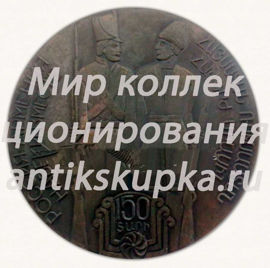 Настольная медаль «150 лет дружбы Армения-Россия. В семье единой» Настольная медаль «150 лет дружбы Армения-Россия. В семье единой»