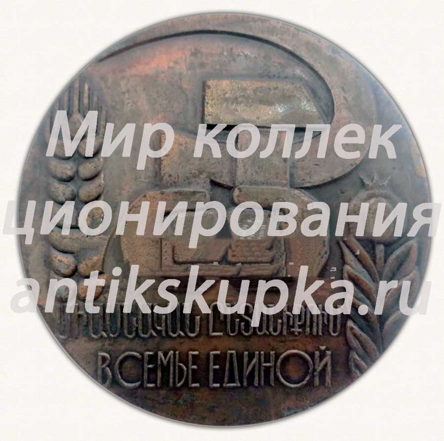 Настольная медаль «150 лет дружбы Армения-Россия. В семье единой» Настольная медаль «150 лет дружбы Армения-Россия. В семье единой»
