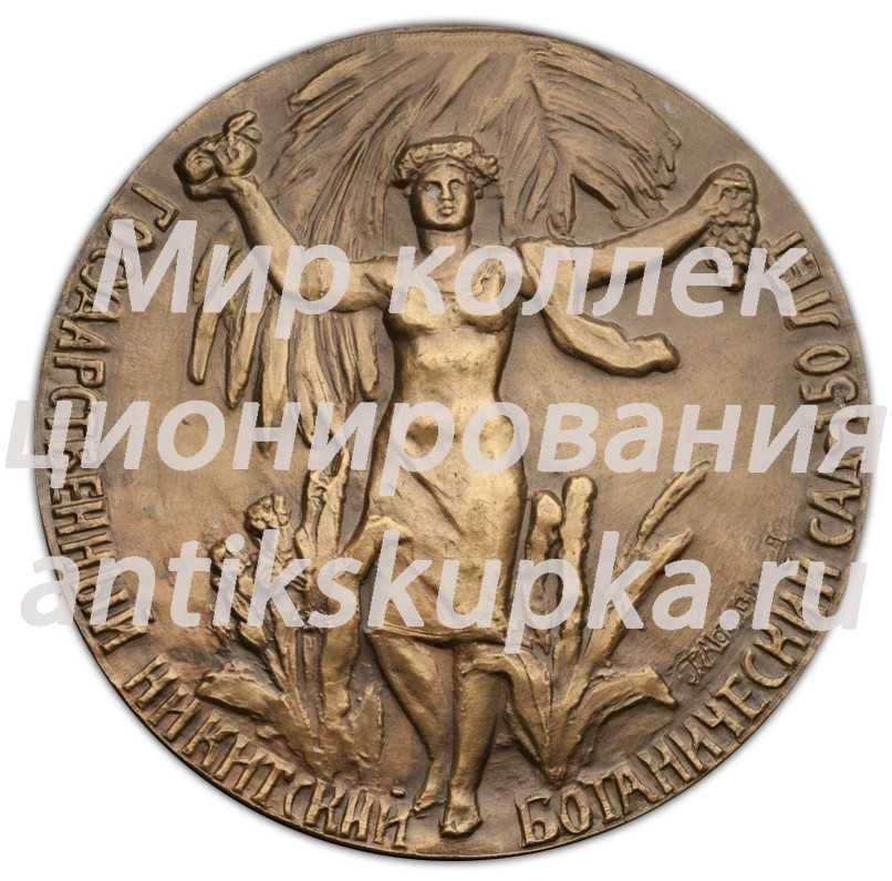 Настольная медаль «150-лет Государственного Никитского ботанического сада» Настольная медаль «150-лет Государственного Никитского ботанического сада»