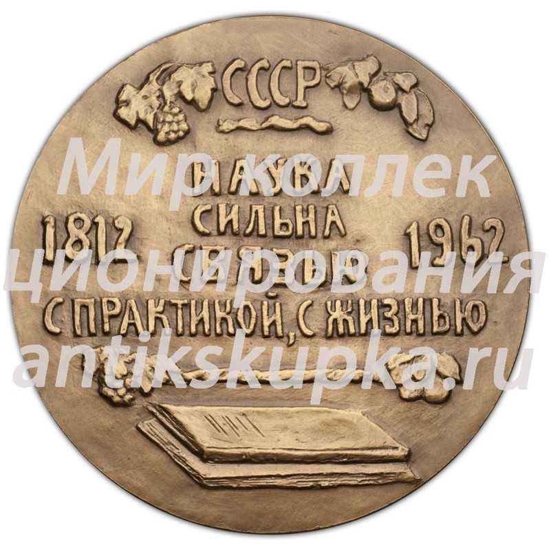 Настольная медаль «150-лет Государственного Никитского ботанического сада» Настольная медаль «150-лет Государственного Никитского ботанического сада»