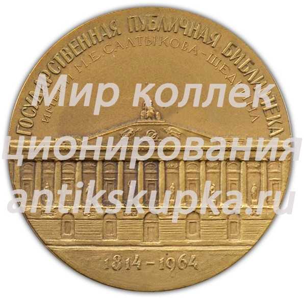 Настольная медаль «150 лет Государственной публичной библиотеке им. М.Е.Салтыкова-Щедрина» Настольная медаль «150 лет Государственной публичной библиотеке им. М.Е.Салтыкова-Щедрина»