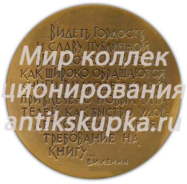 Настольная медаль «150 лет Государственной публичной библиотеке им. М.Е.Салтыкова-Щедрина» Настольная медаль «150 лет Государственной публичной библиотеке им. М.Е.Салтыкова-Щедрина»
