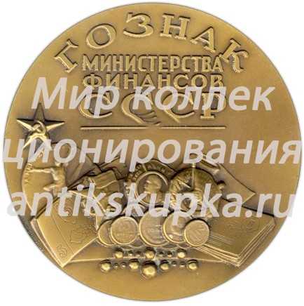 Настольная медаль «150 лет ГОЗНАКа министерства финансов СССР (1818-1968)» Настольная медаль «150 лет ГОЗНАКа министерства финансов СССР (1818-1968)»