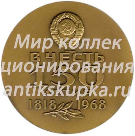 Настольная медаль «150 лет ГОЗНАКа министерства финансов СССР (1818-1968)» Настольная медаль «150 лет ГОЗНАКа министерства финансов СССР (1818-1968)»