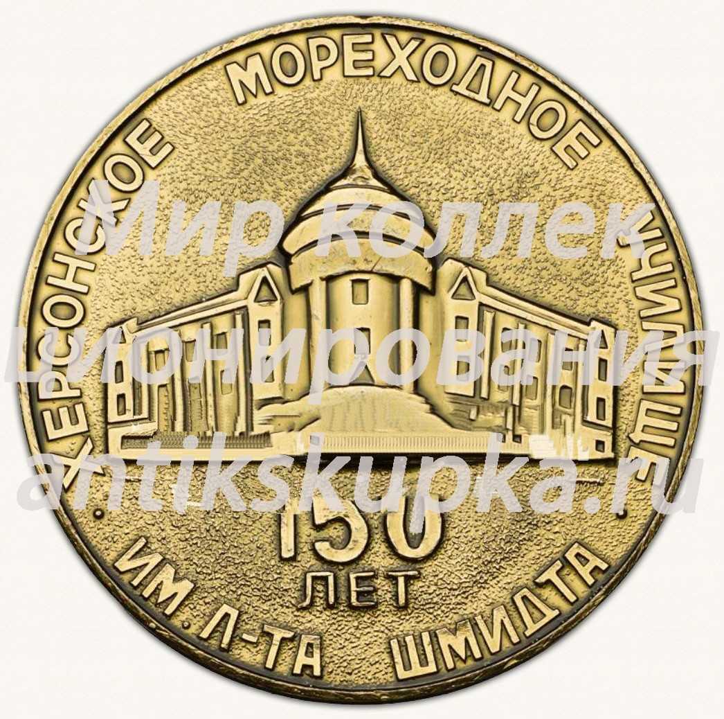 Настольная медаль «150 лет Херсонского мореходного училища им. л-та Шмидта (1934-1984)» Настольная медаль «150 лет Херсонского мореходного училища им. л-та Шмидта (1934-1984)»
