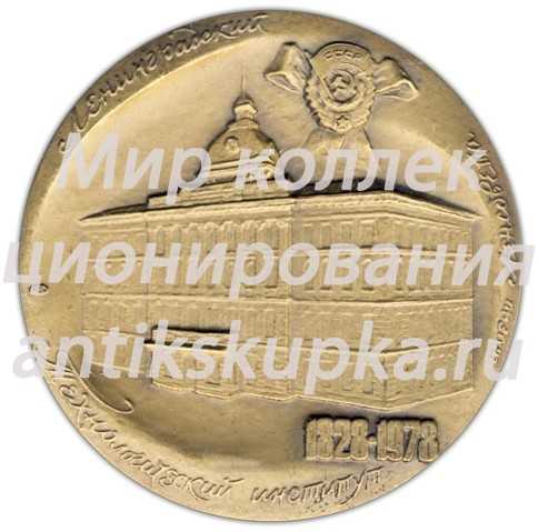 Настольная медаль «150 лет Лениградскому технологическому институту им. Ленсовета» Настольная медаль «150 лет Лениградскому технологическому институту им. Ленсовета»