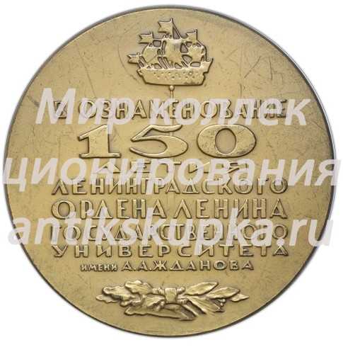 Настольная медаль «150 лет Ленинградского Ордена Ленина государственного университета им А.А.Жданова» 2 Настольная медаль «150 лет Ленинградского Ордена Ленина государственного университета им А.А.Жданова» 2