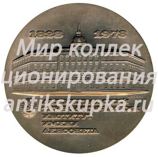 Настольная медаль «150 лет ЛТИ (Ленинградский технологический институт) им Ленсовета (1828-1978)» Настольная медаль «150 лет ЛТИ (Ленинградский технологический институт) им Ленсовета (1828-1978)»