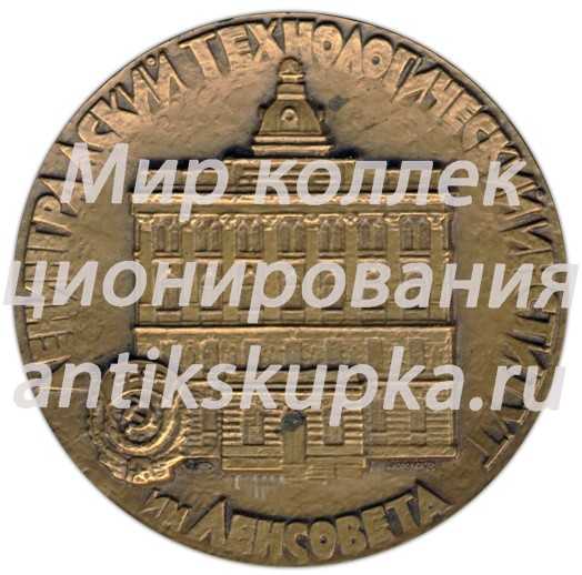 Настольная медаль «150 лет ЛТИ (Ленинградский технологический институт) им. Ленсовета» Настольная медаль «150 лет ЛТИ (Ленинградский технологический институт) им. Ленсовета»