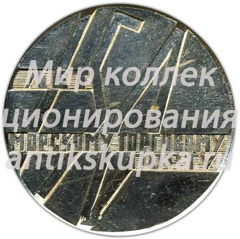 Настольная медаль «150 лет морскому торговому порту. Керчь» Настольная медаль «150 лет морскому торговому порту. Керчь»
