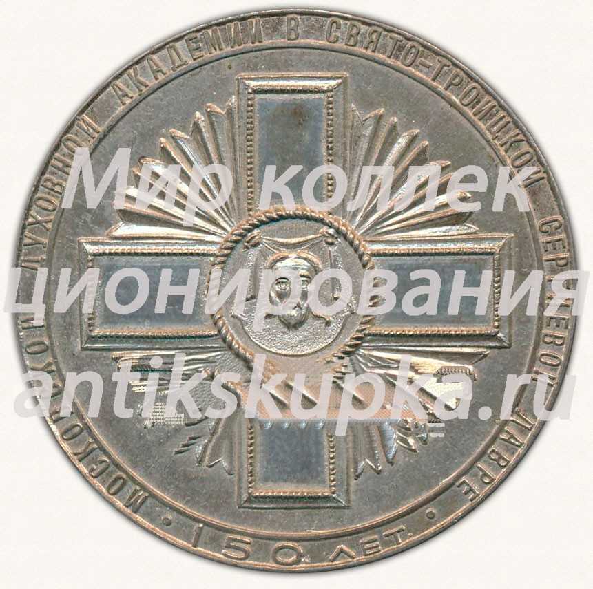 Настольная медаль «150 лет Московской духовной академии. 1815-1964» Настольная медаль «150 лет Московской духовной академии. 1815-1964»