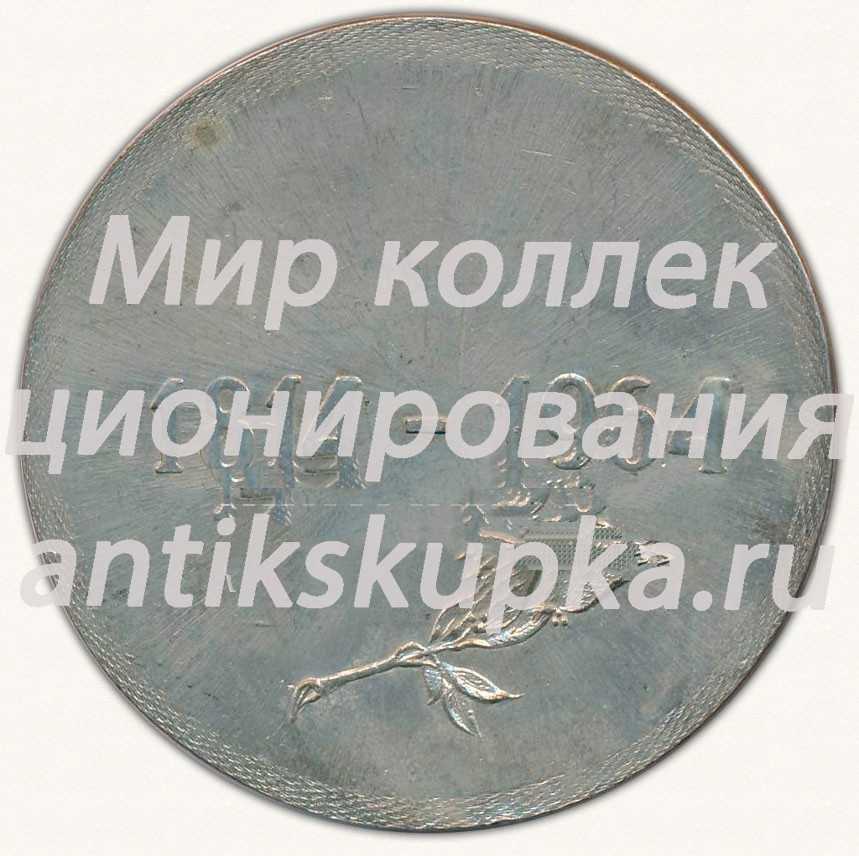 Настольная медаль «150 лет Московской духовной академии. 1815-1964» Настольная медаль «150 лет Московской духовной академии. 1815-1964»