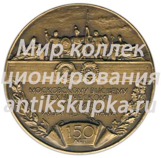 Настольная медаль «150 лет МВТУ (Московскому высшему техническому училищу) им Н.Э. Баумана» 2 Настольная медаль «150 лет МВТУ (Московскому высшему техническому училищу) им Н.Э. Баумана» 2