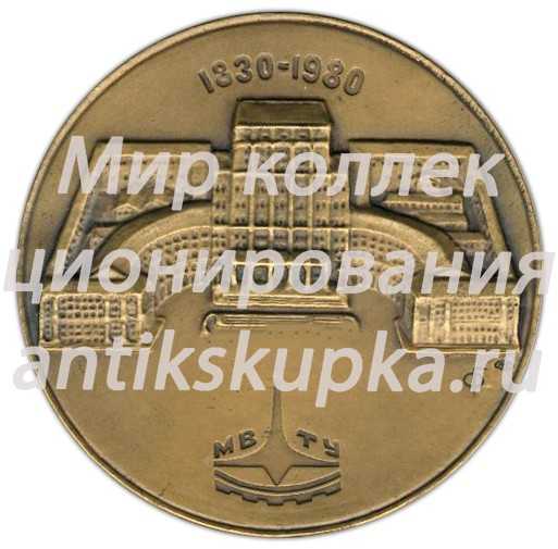 Настольная медаль «150 лет МВТУ (Московскому высшему техническому училищу) им Н.Э. Баумана» 2 Настольная медаль «150 лет МВТУ (Московскому высшему техническому училищу) им Н.Э. Баумана» 2