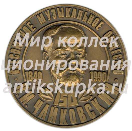 Настольная медаль «150 лет П.И. Чайковский (1840-1990). Всесоюзное музыкальное общество» Настольная медаль «150 лет П.И. Чайковский (1840-1990). Всесоюзное музыкальное общество»